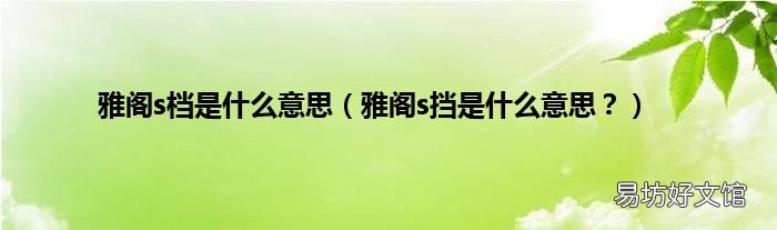 雅阁s挡是什么意思？ 雅阁s档是什么意思