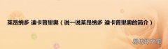 说一说莱昂纳多 迪卡普里奥的简介 莱昂纳多 迪卡普里奥