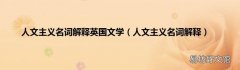 人文主义名词解释 人文主义名词解释英国文学