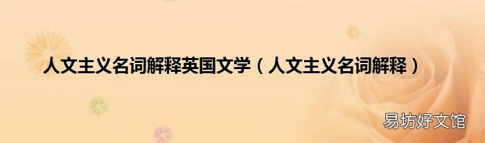 人文主义名词解释 人文主义名词解释英国文学