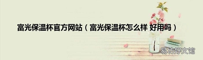 富光保温杯怎么样 好用吗 富光保温杯官方网站