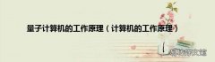 计算机的工作原理 量子计算机的工作原理