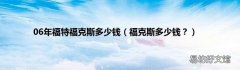 福克斯多少钱？ 06年福特福克斯多少钱