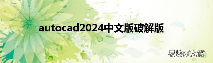 autocad2024中文版破解版