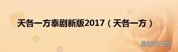 天各一方 天各一方泰剧新版2017