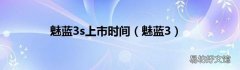 魅蓝3 魅蓝3s上市时间