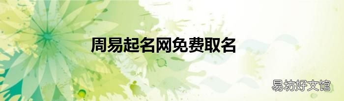 周易起名网免费取名