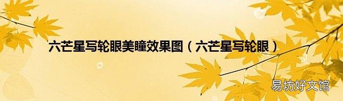 六芒星写轮眼 六芒星写轮眼美瞳效果图