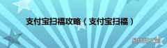 支付宝扫福 支付宝扫福攻略