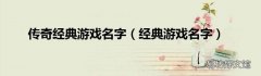 经典游戏名字 传奇经典游戏名字