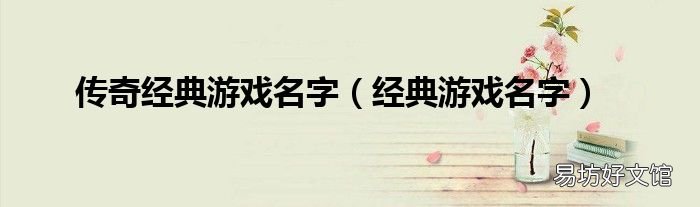 经典游戏名字 传奇经典游戏名字