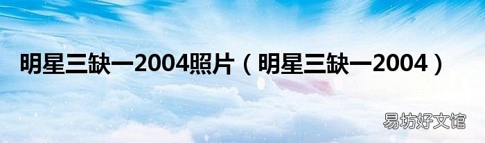 明星三缺一2004 明星三缺一2004照片