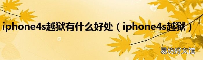 iphone4s越狱 iphone4s越狱有什么好处