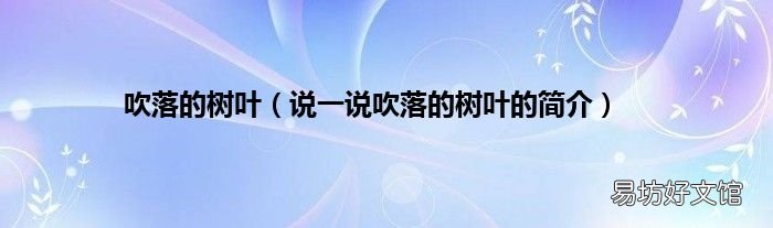 说一说吹落的树叶的简介 吹落的树叶