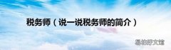 说一说税务师的简介 税务师