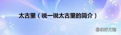 说一说太古里的简介 太古里