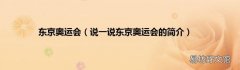 说一说东京奥运会的简介 东京奥运会