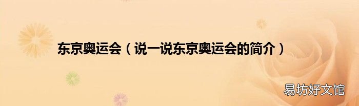 说一说东京奥运会的简介 东京奥运会
