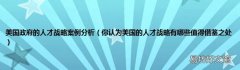 你认为美国的人才战略有哪些值得借鉴之处 美国政府的人才战略案例分析