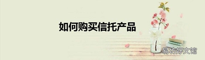 如何购买信托产品
