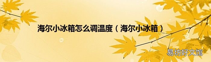 海尔小冰箱 海尔小冰箱怎么调温度