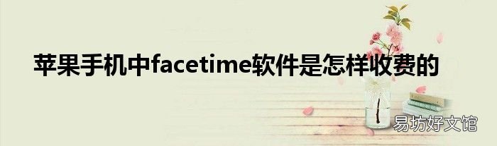 苹果手机中facetime软件是怎样收费的