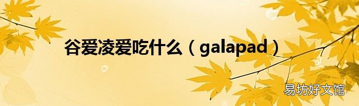 galapad 谷爱凌爱吃什么