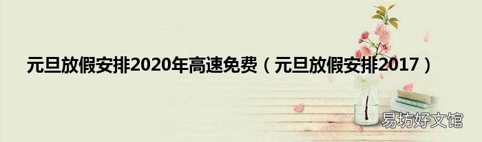 元旦放假安排2017 元旦放假安排2020年高速免费