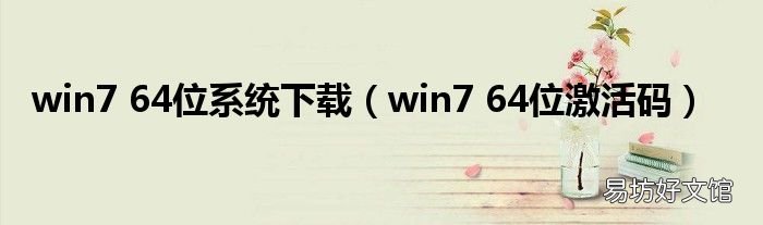 win7 64位激活码 win7 64位系统下载