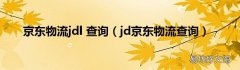 jd京东物流查询 京东物流jdl 查询