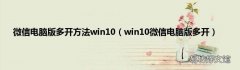 win10微信电脑版多开 微信电脑版多开方法win10