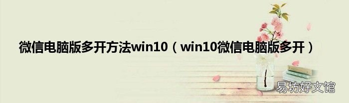 win10微信电脑版多开 微信电脑版多开方法win10