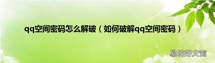 如何破解qq空间密码 qq空间密码怎么解破