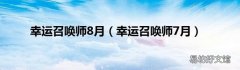 幸运召唤师7月 幸运召唤师8月