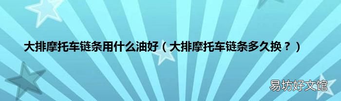 大排摩托车链条多久换? 大排摩托车链条用什么油好