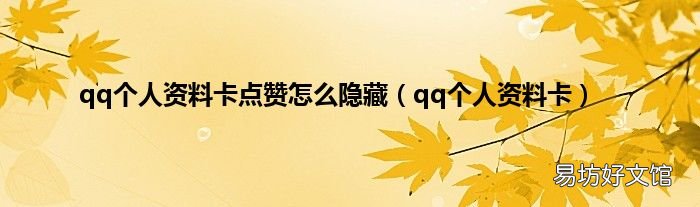 qq个人资料卡 qq个人资料卡点赞怎么隐藏
