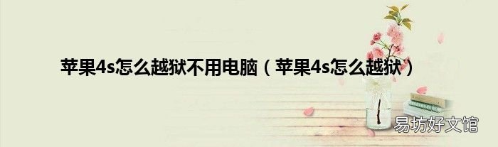 苹果4s怎么越狱 苹果4s怎么越狱不用电脑