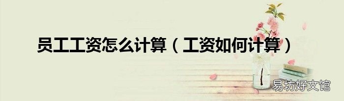 工资如何计算 员工工资怎么计算