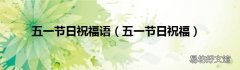 五一节日祝福 五一节日祝福语