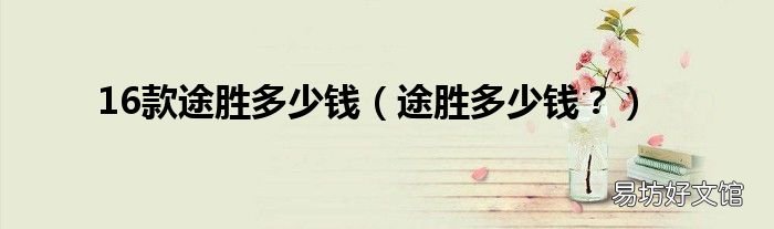 途胜多少钱? 16款途胜多少钱