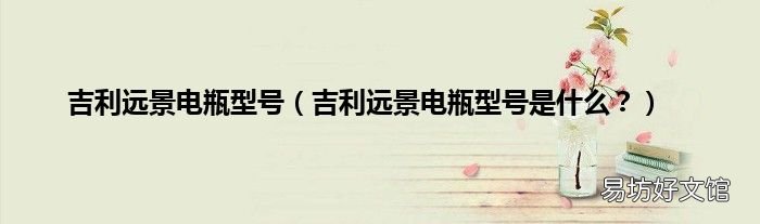 吉利远景电瓶型号是什么？ 吉利远景电瓶型号