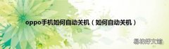 如何自动关机 oppo手机如何自动关机