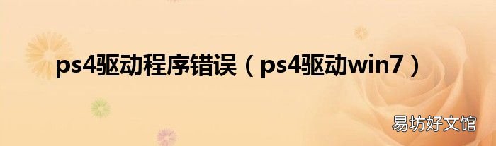 ps4驱动win7 ps4驱动程序错误