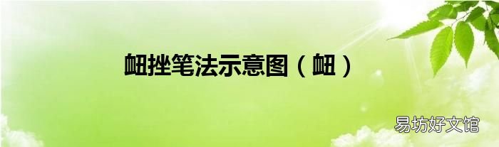 衄 衄挫笔法示意图