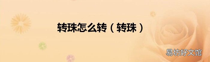 转珠 转珠怎么转