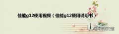 佳能g12使用说明书 佳能g12使用视频