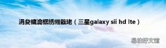 三星galaxy sii hd lte 涓夋槦瀹樼綉缃戠珯