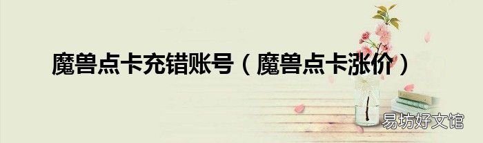 魔兽点卡涨价 魔兽点卡充错账号