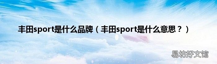 丰田sport是什么意思？ 丰田sport是什么品牌