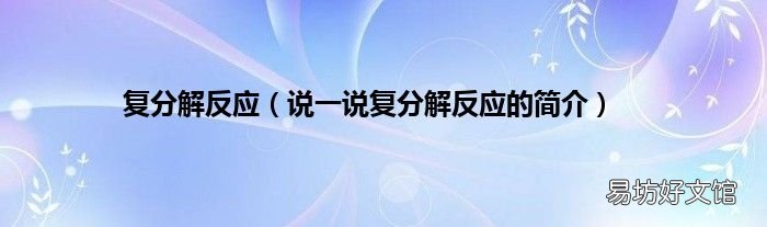 说一说复分解反应的简介 复分解反应